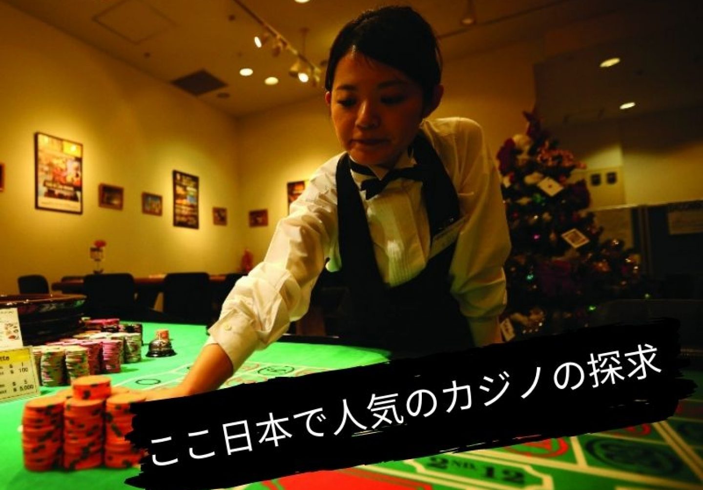 ここ日本で人気のカジノの探求