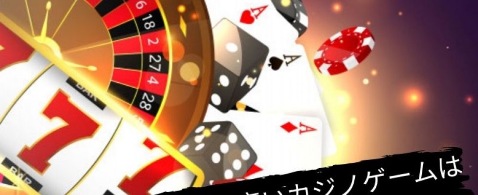 ここ日本で人気のカジノの探求 (3)