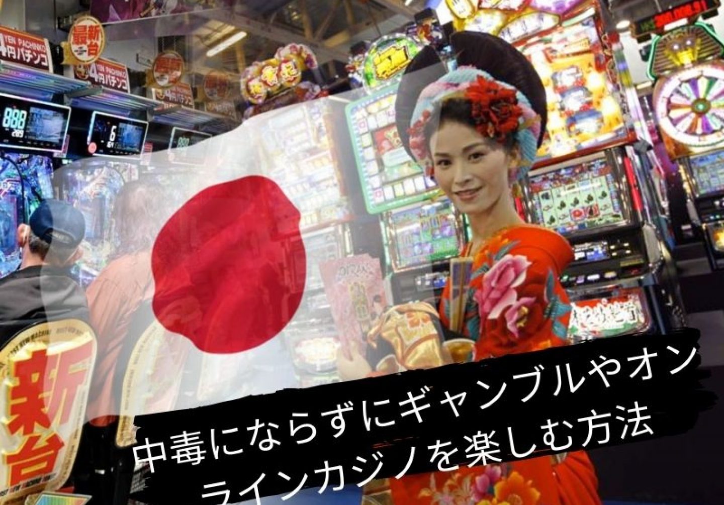 ここ日本で人気のカジノの探求 (4)