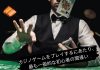 ここ日本で人気のカジノの探求 (5)